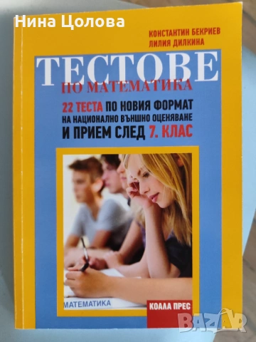 Учебни помагала по математика за 7 седми клас, снимка 3 - Учебници, учебни тетрадки - 51720121