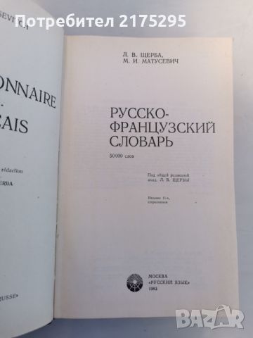  РУСКО- ФРЕНСКИ РЕЧНИК-50 000 ДУМИ-1983Г., снимка 2 - Чуждоезиково обучение, речници - 46220436