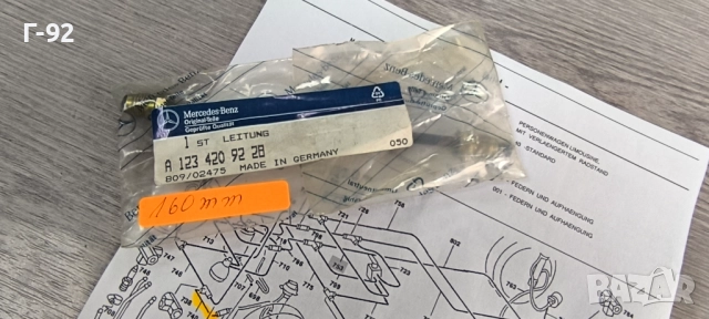 A1234209228**Нова част**NEU**MERCEDES-BENZ**L 160 mm**СПИРАЧНА ТРЪБА**