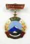 Почетен знак-БТС-Отличник-Турист-Планинарство-Алпийски, снимка 2