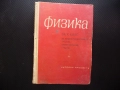 Физика за 10 клас стара 1966 г.течности твърди тела трептения вълни електричество ток електролити ма, снимка 1