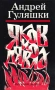 Най-ниска цена! Яков и дявола, Срещу 007; Открадването на Даная; Спящата красавица - Андрей Гуляшки., снимка 2