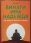 Винаги има надежда. 150 притчи за изкуството на живота, Калина Петрова, снимка 1