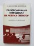 Книга Професионална пригодност на човека оператор - Симеон Минков, Евгени Апостолов 1982 г., снимка 1