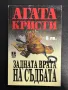 Колекция книги на Стивън Кинг, Дийн Кунц и Агата Кристи, снимка 3