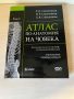 Комплект от 4 тома атласи анатомия на човека - Синелников , снимка 12