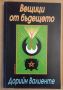 Вещици от бъдещето  Дорийн Валиенте, снимка 1 - Художествена литература - 45527738