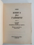 Книга на тайните ( том 3 ), снимка 6