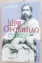 "Шри Оробиндо или авантюрата на съзнанието" - Сатпрем, снимка 1