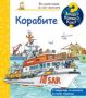Енциклопедия за най-малките: Корабите, снимка 1 - Детски книжки - 45340744