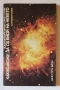 Ние от космоса - А.Мостович,Станислав Лем - том 1.,Какво може да се види на небето -  И. Колчински, , снимка 4