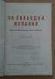 За свободата на Испания обществено-литературен сборник книга 1  23лв, снимка 2