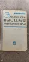 Учебник висша Учебник по висша математика 1966г. , снимка 1