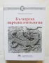 Книга Българска народна митология - Иваничка Георгиева 2018 г., снимка 1