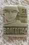 Значки  Волгоград ,Ленинград,Месингови табелиСССР , снимка 5