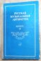 Руска музикална литература (на руски език), снимка 1