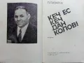 Кеч ес кеч,Дан Колов! - Петър Лазаров - 1969г., снимка 2