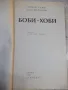 Книга "Боби-хоби - Йожеф Хаяш / Пал Шаркани" - 528 стр., снимка 2