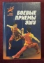 Бойни техники по ушу - илюстриран справочник / Боевые приемы ушу, снимка 1