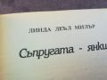 СЪПРУГАТА ЯНКИ-КНИГА 0804240822, снимка 9