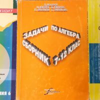 Сборници със задачи по математика 7-12клас, снимка 1 - Учебници, учебни тетрадки - 42546150