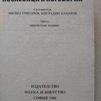 Български пословици и поговорки Трето преработено издание Сборник, снимка 2 - Художествена литература - 45762847