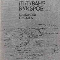 Галактическа балада; Пътуване в Уибробия - Емил Манов, снимка 1 - Художествена литература - 45336784