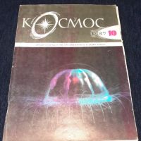 Списание Космос брой 10 от 1987 год., снимка 1 - Списания и комикси - 45633169