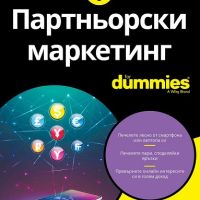 Партньорски маркетинг For Dummies, снимка 1 - Специализирана литература - 45580104