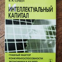 Интелектуален капитал от В. Супрун, на руски език, снимка 1 - Специализирана литература - 45762539