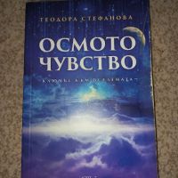 Осмото чувство: Ключът към Вселената - Теодора Стефанова , снимка 1 - Други - 45326198