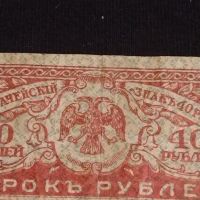 Рядка банкнота 40 рубли Русия стара за КОЛЕКЦИОНЕРИ 44692, снимка 2 - Нумизматика и бонистика - 45237531