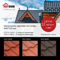 Покрив с метални керемиди Germania ламарина МАТ 0,5мм, снимка 2 - Строителни материали - 45836036