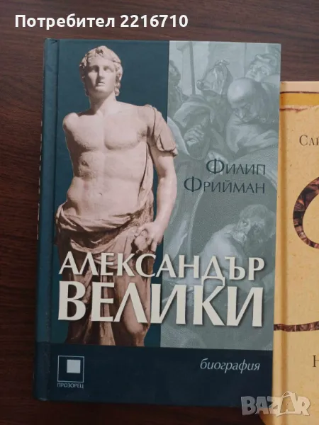 Книги за Александър Велики и Бенджамин Франклин., снимка 1