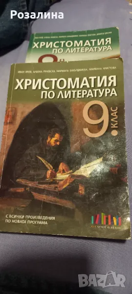 Христоматия по литература 9 клас, снимка 1