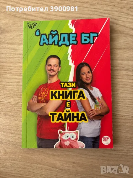 книга на Айде БГ, снимка 1