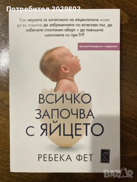 Всичко започва с яйцето, снимка 1