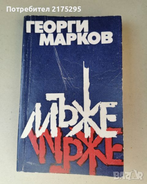 Мъже-роман1962г.- Георги Марков-3то изд.1990г., снимка 1