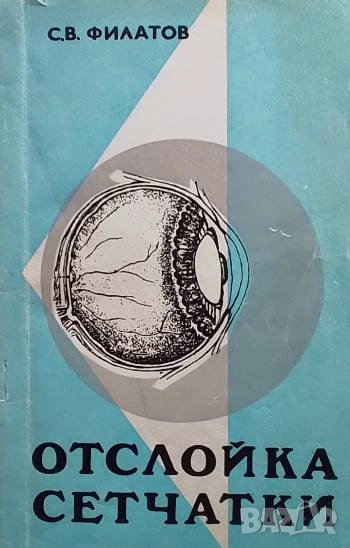 Отслойка сетчатки С. В. Филатов, снимка 1