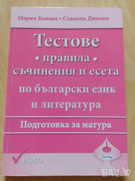 Тестове, правила, съчинения и есета по български език и литература, снимка 1