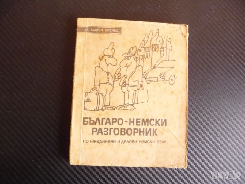 Българо-немски разговорник по ежедневен и делови немски език, снимка 1