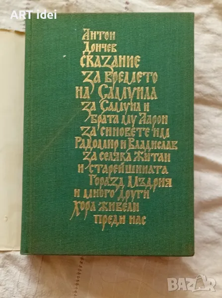 Сказание от времето на Самуила.., снимка 1