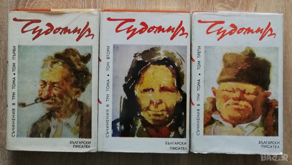 Събрани съчинения в три тома, том 1-3, Чудомир, снимка 1