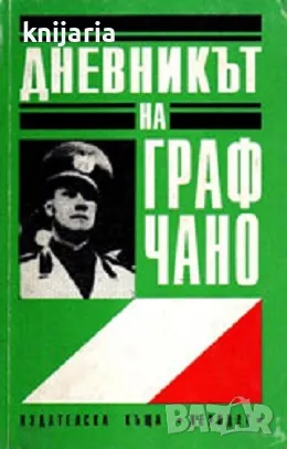 Дневникът на граф Чано 1939-1943, снимка 1