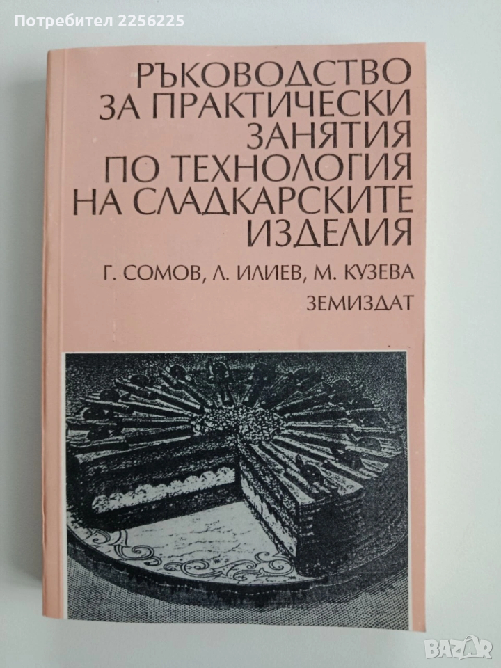 Ръководство за практически занятия по технология на сладкарските изделия, снимка 1
