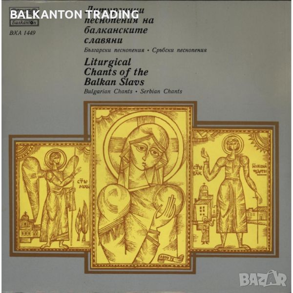 Литургични песнопения на балканските славяни-БАЛКАНТОН-ВХА 1449, снимка 1
