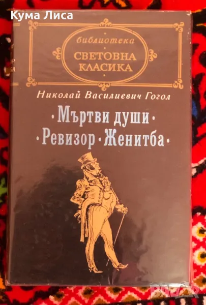 Гогол - Мъртви души. Ревизор. Женитба. Библиотека световна класика , снимка 1