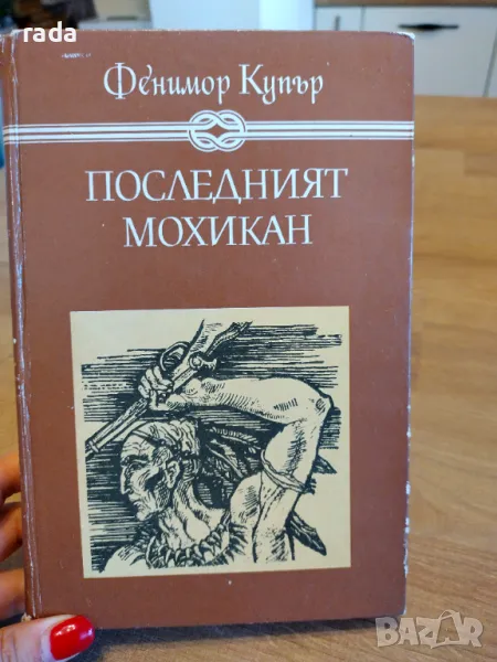 Последният мохикан, снимка 1