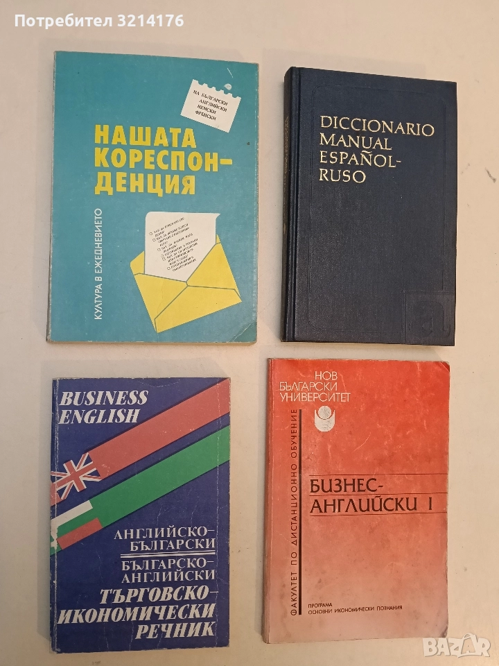 Английско-български, българско-английски търговско-икономически речник – Колектив, снимка 1