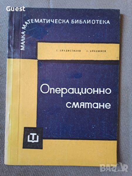 Операционно смятане , снимка 1